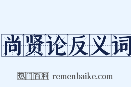 尚贤论反义词是什么意思的图片